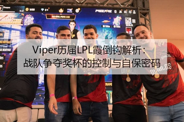Viper历届LPL霞倒钩解析：战队争夺奖杯的控制与自保密码 - S16 ESPORTS